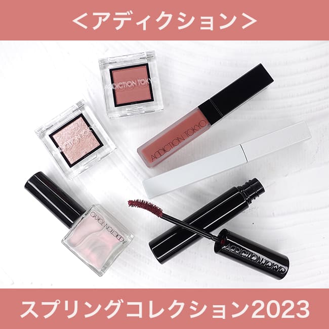 ＜アディクション＞2023年春新作＆限定コスメ 【アイシャドウ・リップ・ネイル etc. 】