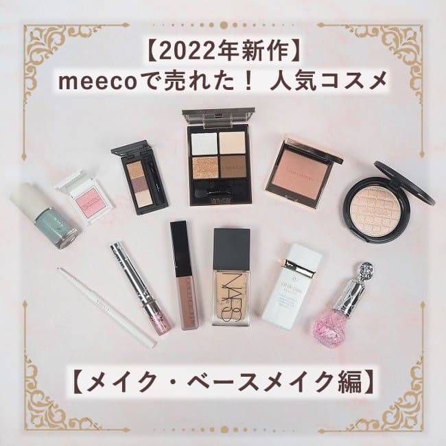 【2022年新作ベストコスメ】meecoで売れた！ 人気コスメ 【メイク・ベースメイク編】