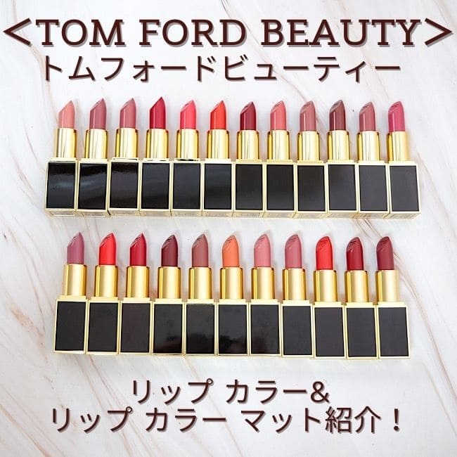 ＜トム フォード ビューティ＞リップ カラー・リップ カラー マット紹介！【スウォッチ＆レビュー】