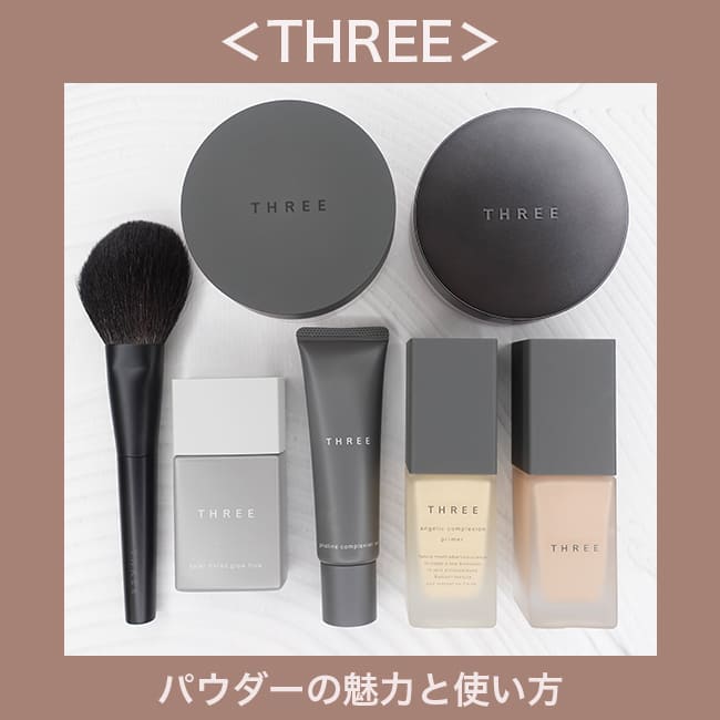 ＜THREE＞パウダーの魅力と使い方 肌にとけるようになじむ名品