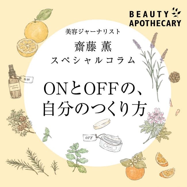 美容ジャーナリスト 齋藤 薫 スペシャルコラム ONとOFFの、自分のつくり方