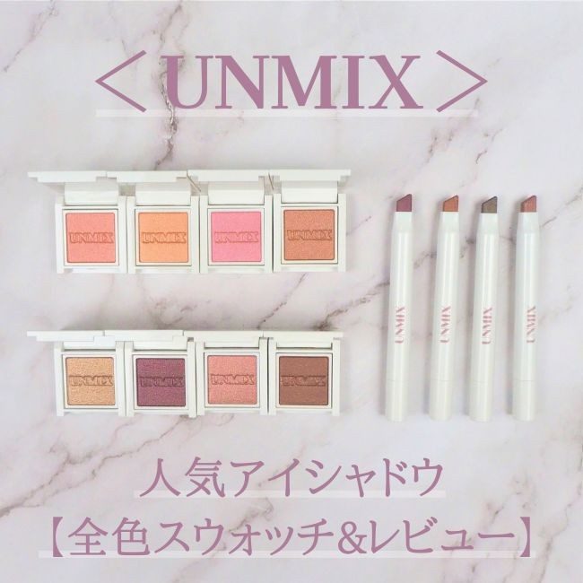 UNMIX>人気アイシャドウ 全色スウォッチ&コスメレビュー UNMIX>人気アイシャドウ 全色スウォッチ&コスメレビュー