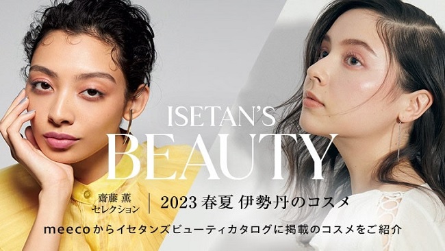 ISETAN'S BEAUTY 齋藤 薫 セレクション 2023春夏　伊勢丹のコスメ meecoからイセタンズビューティーカタログに掲載のコスメをご紹介