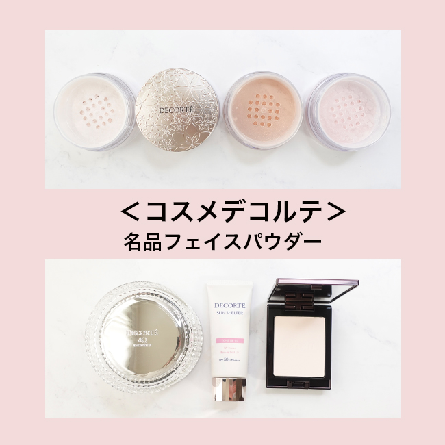 COSME DECORTE　フェイスパウダー