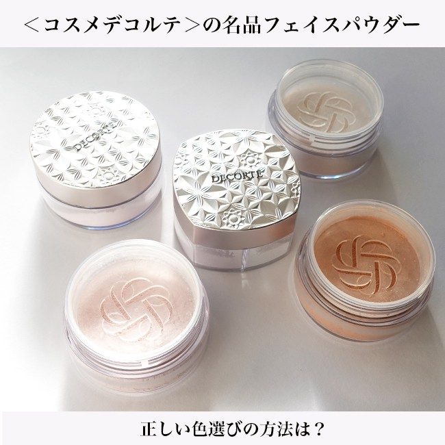 コスメデコルテ>の名品フェイスパウダー 正しい色選びの方法は コスメデコルテ>の名品フェイスパウダー 正しい色選びの方法は
