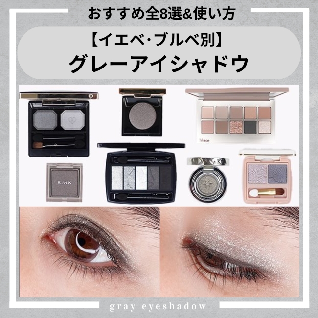 【イエベ・ブルベ別】 グレーアイシャドウのおすすめ全8選＆使い方