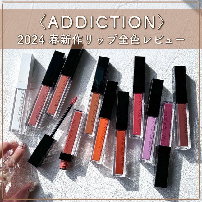ADDICTION/アディクション 2024年春新作リップ！【全色スウォッチ＆レビュー】