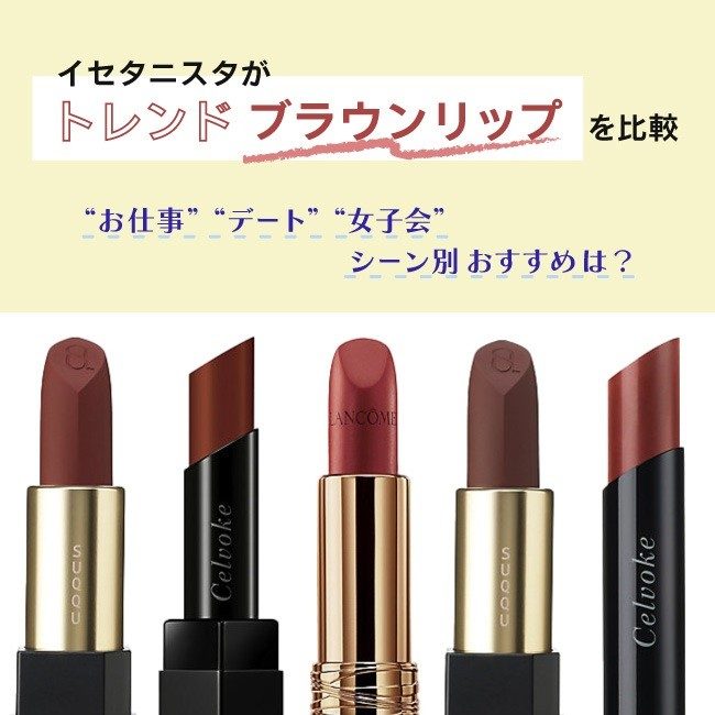 20-60代からのファッション通販  イセタニスタがトレンドブラウンリップを比較！ お仕事・デート 口紅
