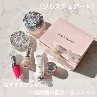 合わせて読みたい！ ＜ジルスチュアート＞のおすすめプレゼント｜値段別の喜ばれるコスメ