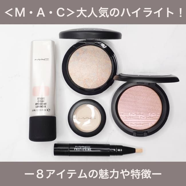 M・A・C＞名品揃いの大人気ハイライト！ 8アイテムの魅力や特徴
