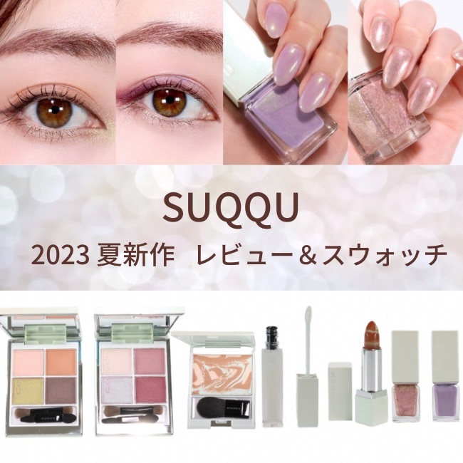 SUQQU サマーコレクション2021リップ2点セット