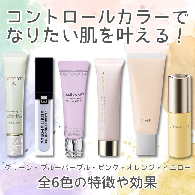コントロールカラーでなりたい肌を叶える！全6色の特徴や効果