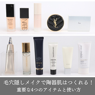 毛穴隠しメイクで陶器肌はつくれる！重要な4つのアイテムと使い方