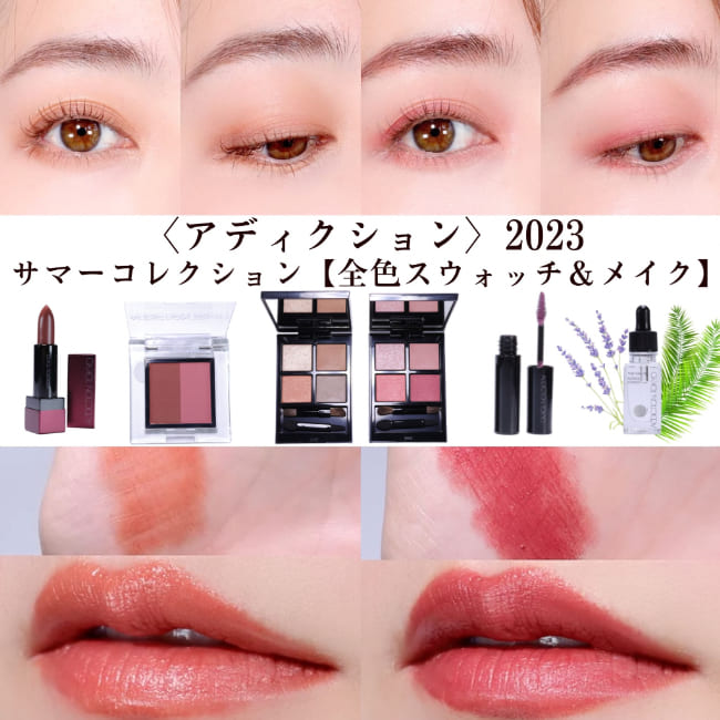 ＜アディクション＞2023サマーコレクション【全色スウォッチ&メイク】