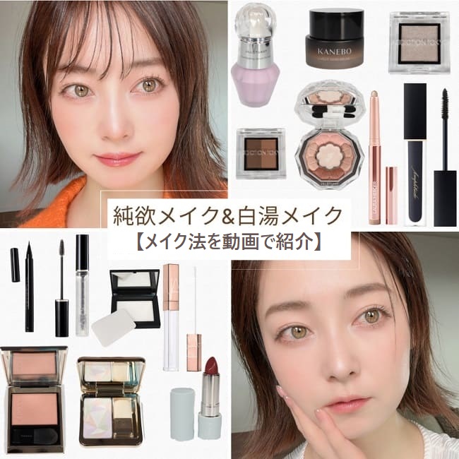 【純欲メイク&白湯メイク】おすすめコスメとポイントを徹底解説！【トレンドメイク動画】