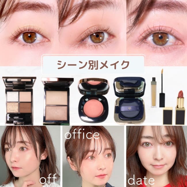 【シーン別メイクvol.1】オフィスメイク、デートメイク、休日メイク【HOW TO＆おすすめデパコス】