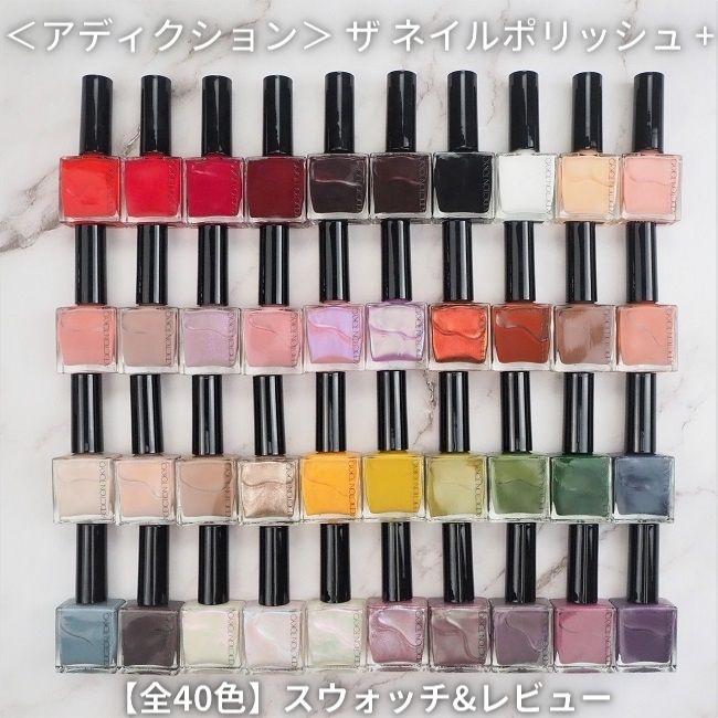 ＜アディクション＞ ザ ネイルポリッシュ + 全色スウォッチ＆レビュー