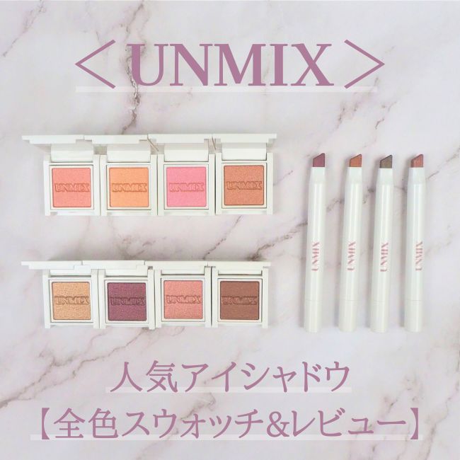＜UNMIX＞人気アイシャドウ 全色スウォッチ＆コスメレビュー