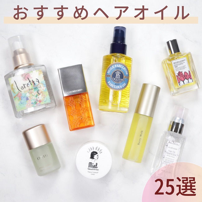 おすすめのヘアオイル25選 髪質に合わせてユニセックスで使える！