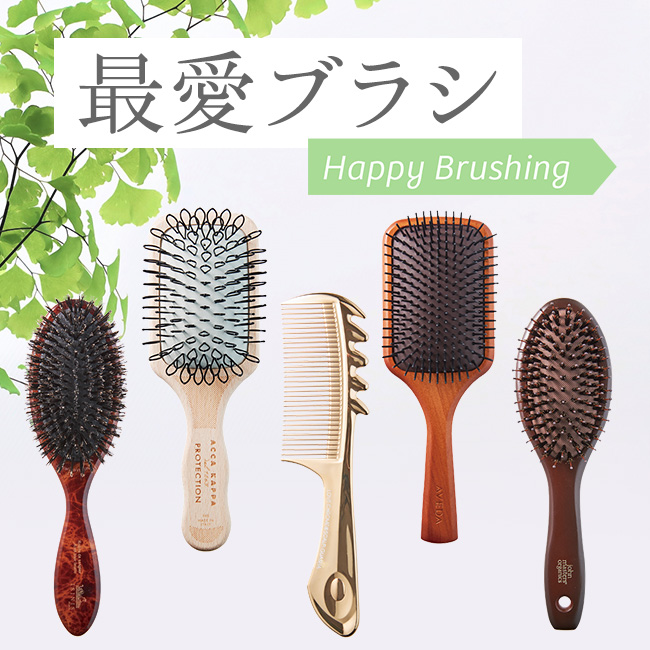 毎日のヘアケアが変わる！ 見つけた、最愛ブラシ。