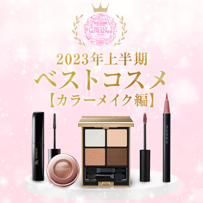 2023年上半期ベストコスメ! デパコス人気ランキング【カラー 2023年上半期ベストコスメ! デパコス人気ランキング【カラー