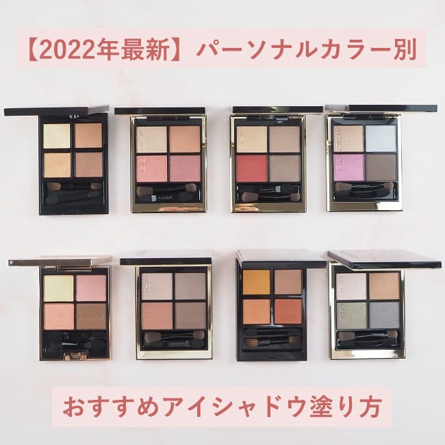 【2022年最新】パーソナルカラー別 おすすめアイシャドウ塗り方
