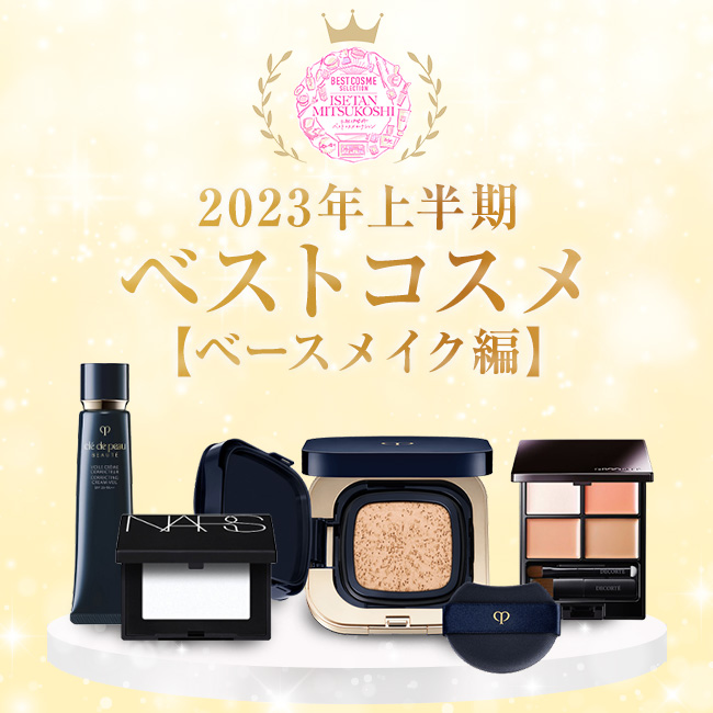 2023上半期ベストコスメ！ デパコス人気ランキング【ベースメイク編】
