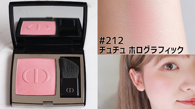 Dior   チーク　212  チュチュホログラフィック