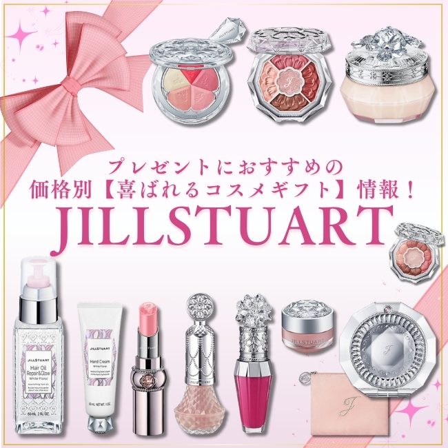 JILLSTUART/ジルスチュアート プレゼントにおすすめの 価格別【喜ばれるコスメギフト】情報！