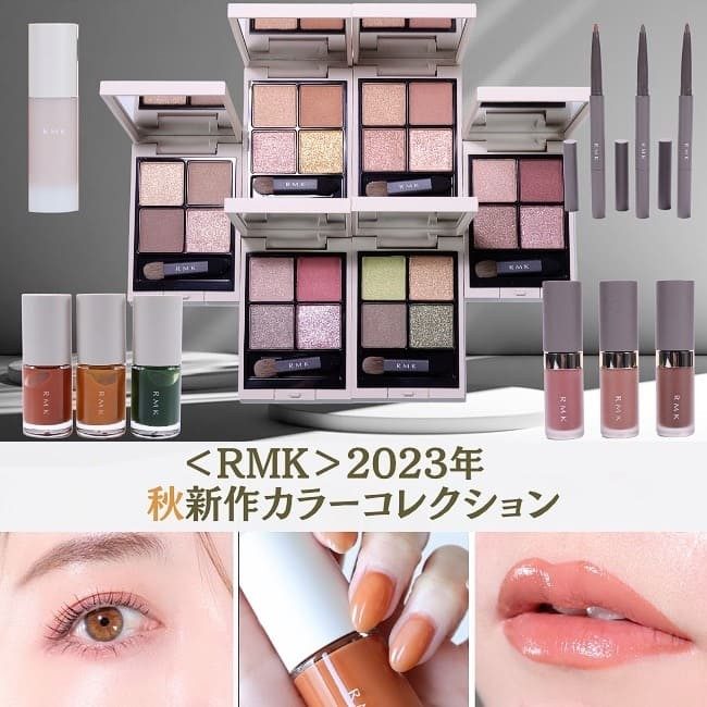 RMK>2023年秋新作カラーコレクション【全色スウォッチ&メイク】 RMK>2023年秋新作カラーコレクション【全色スウォッチ&メイク】