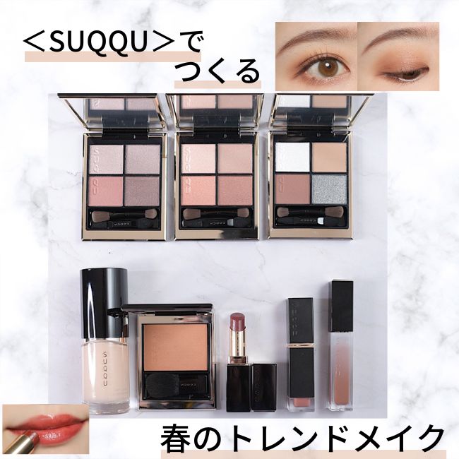 SUQQU で 作る - 1