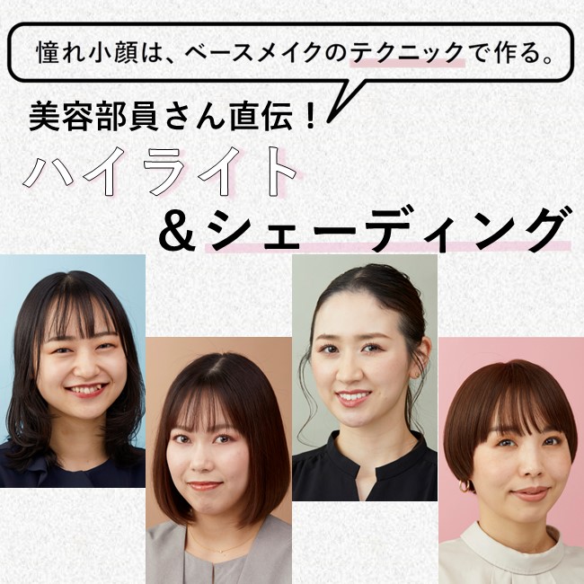憧れ小顔は、ベースメイクのテクニックで作る。 美容部員さん直伝！ ハイライト＆シェーディング