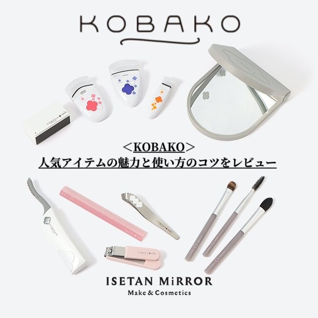 ＜KOBAKO＞人気アイテムの魅力と使い方のコツをレビュー