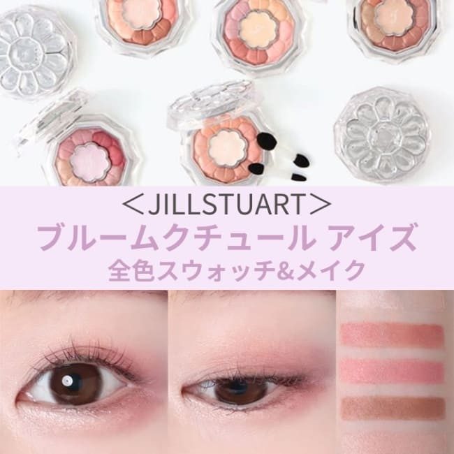 売れ筋がひ贈り物！ JILLSTUART/ジルスチュアート 人気アイシャドウ「ブルーム アイシャドウ