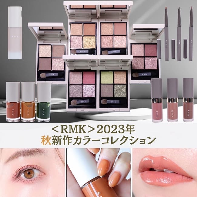 ＜RMK＞2023年秋新作カラーコレクション 【全色スウォッチ＆メイク】