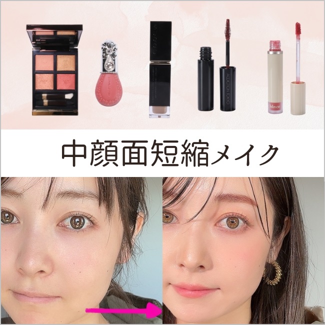 【中顔面短縮メイク】お悩み対策のポイント＆おすすめのコスメアイテムを紹介！