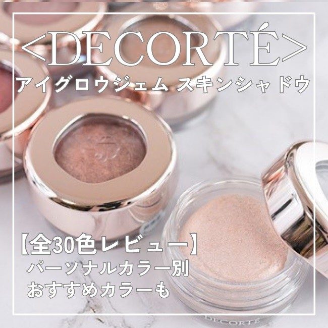コスメデコルテ＞大人気！アイグロウジェム スキンシャドウ【全
