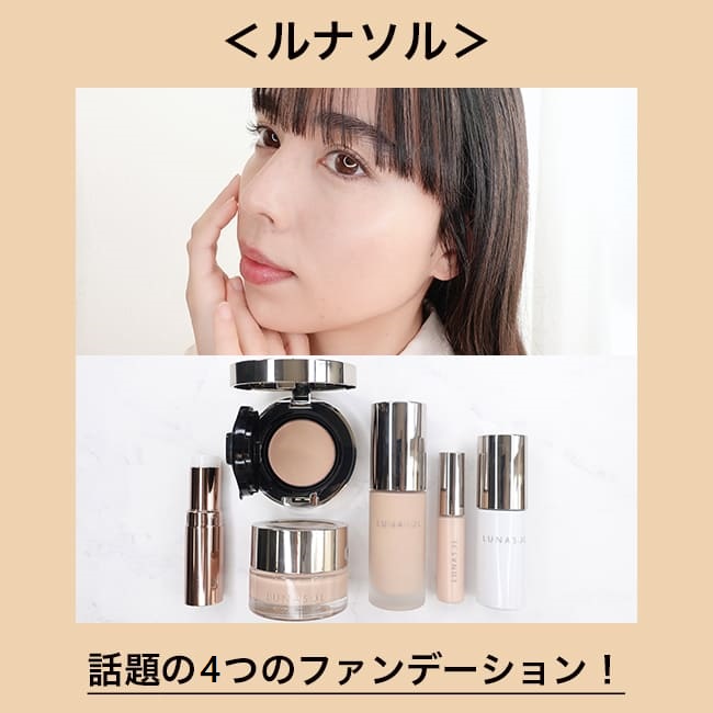 ＜ルナソル＞話題の4つのファンデーション！上品でうるおったツヤ肌に