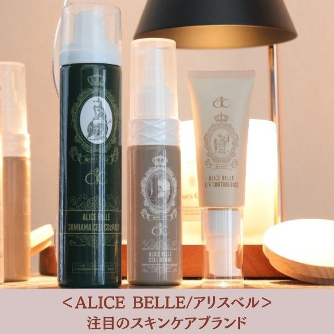 ＜ALICE BELLE/アリスベル＞ヒト幹細胞配合！ おすすめ注目のスキンケアブランド