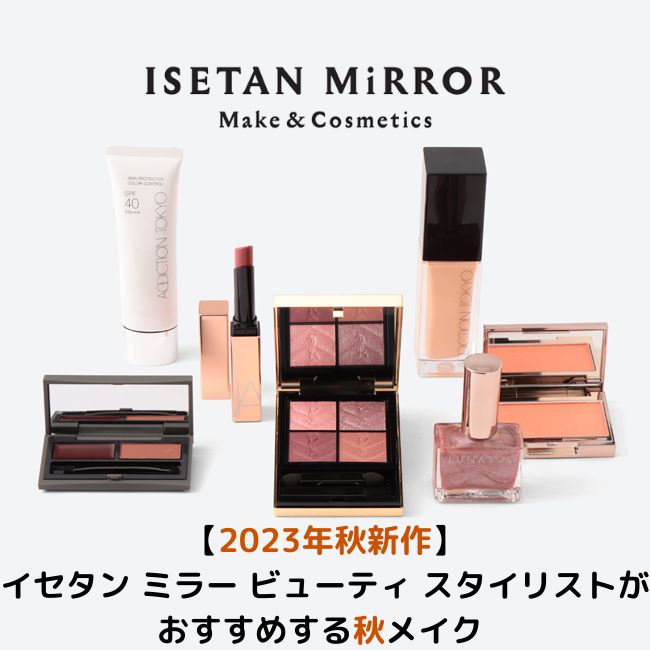 【2023年秋新作】 イセタン ミラー ビューティ スタイリスト がおすすめする秋メイク - 1