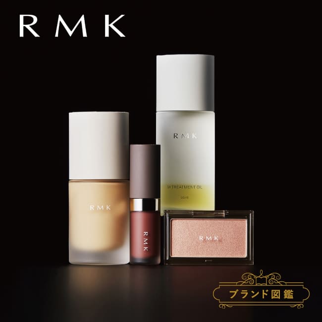 【ブランド図鑑】 ＜RMK＞人気コスメ＆メイクアップアーティストが美を引き出すメイク方法を解説！