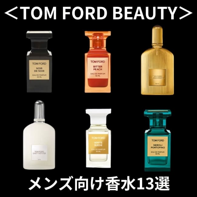 ＜トム フォード ビューティ＞ おすすめのメンズ向け香水13選＆ボディケアアイテム