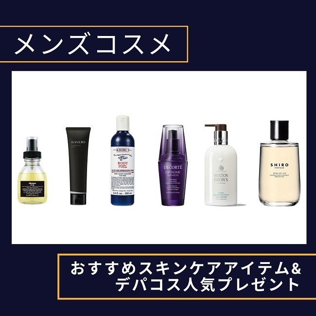 【メンズコスメ】男性へのおすすめ スキンケアアイテム＆デパコス人気プレゼント