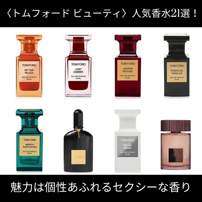 トム フォード ビューティ＞おすすめのメンズ向け香水12選