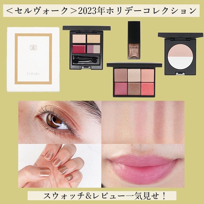 セルヴォーク/ Celvoke＞2023年ホリデーコレクション スウォッチ