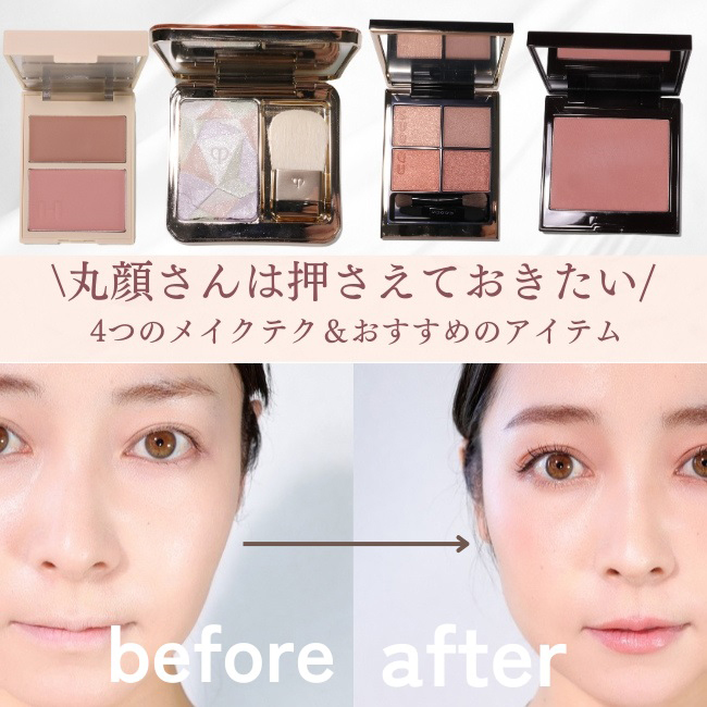 丸顔さんは押さえておきたい 4つのメイクテク＆おすすめのアイテム