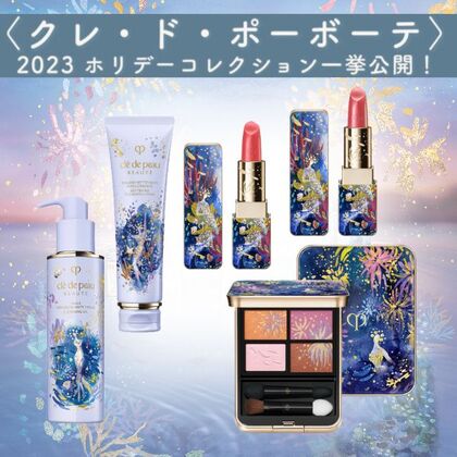  ＜クレ・ド・ポーボーテ＞2023年ホリデーコレクション ～幻想的な世界へ～