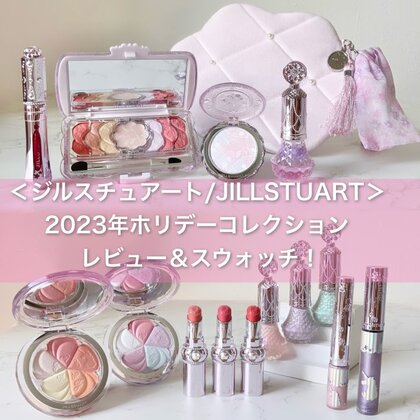  ＜ジルスチュアート＞2023年ホリデーコレクション レビュー＆スウォッチ
