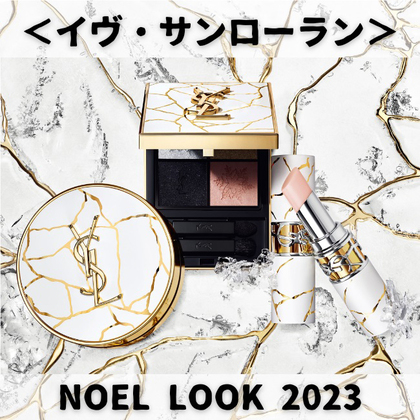 ＜イヴ・サンローラン/YSL＞ 2023年ホリデーコレクション アイスファンタジー 【スウォッチ＆レビュー】