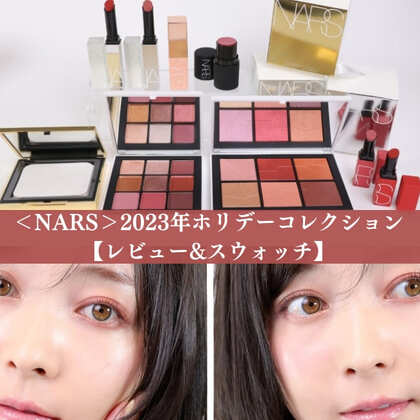  ＜NARS＞2023年ホリデーコレクション 【レビュー＆スウォッチ紹介】